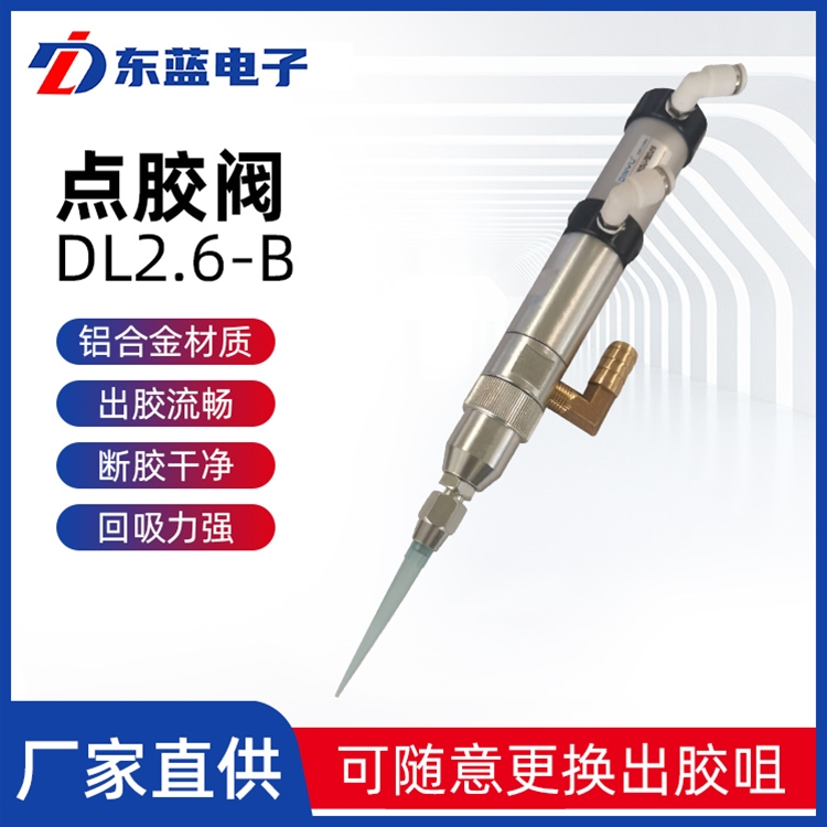 點膠閥DL2.6-B